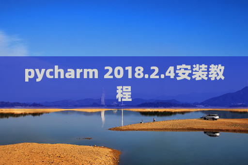 pycharm 2018.2.4安装教程